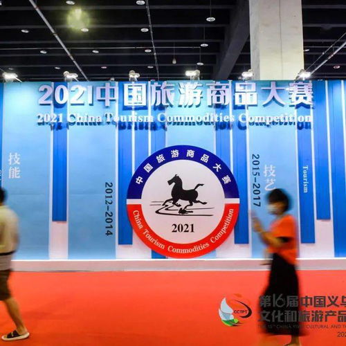 文化赋能，活力绽放 第16届中国义乌文化和旅游产品交易博览会圆满收官